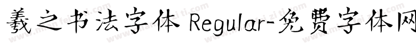 羲之书法字体 Regular字体转换